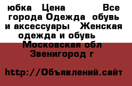 юбка › Цена ­ 1 000 - Все города Одежда, обувь и аксессуары » Женская одежда и обувь   . Московская обл.,Звенигород г.